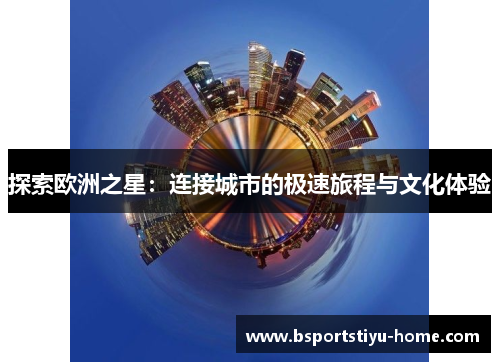 探索欧洲之星：连接城市的极速旅程与文化体验