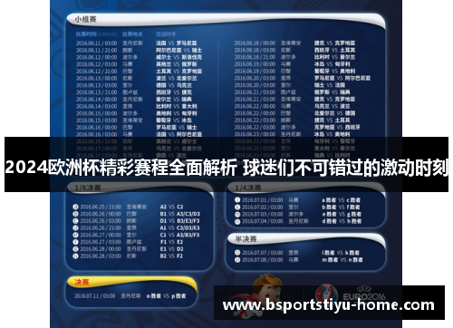 2024欧洲杯精彩赛程全面解析 球迷们不可错过的激动时刻