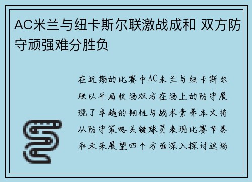 AC米兰与纽卡斯尔联激战成和 双方防守顽强难分胜负