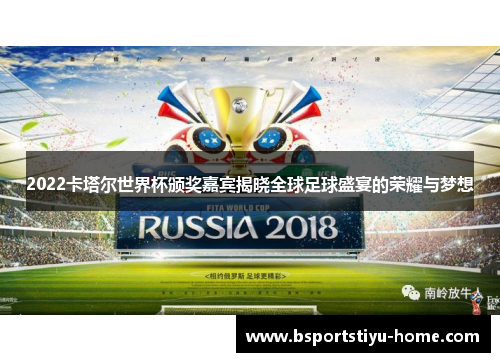 2022卡塔尔世界杯颁奖嘉宾揭晓全球足球盛宴的荣耀与梦想