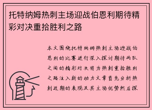 托特纳姆热刺主场迎战伯恩利期待精彩对决重拾胜利之路