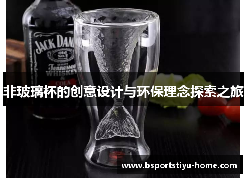 非玻璃杯的创意设计与环保理念探索之旅
