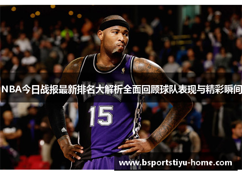 NBA今日战报最新排名大解析全面回顾球队表现与精彩瞬间