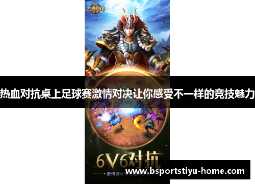 热血对抗桌上足球赛激情对决让你感受不一样的竞技魅力