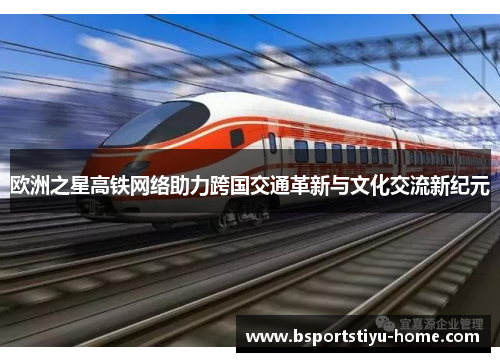 欧洲之星高铁网络助力跨国交通革新与文化交流新纪元