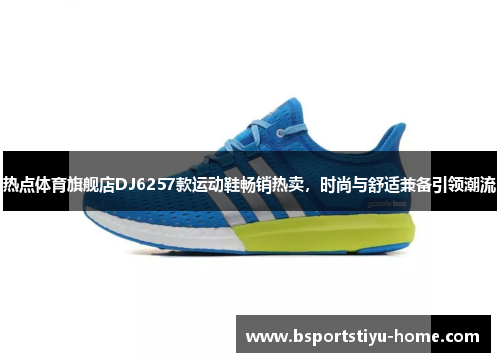 热点体育旗舰店DJ6257款运动鞋畅销热卖，时尚与舒适兼备引领潮流