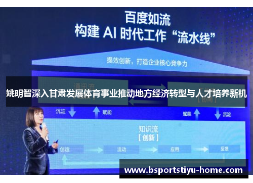 姚明智深入甘肃发展体育事业推动地方经济转型与人才培养新机