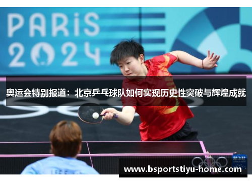 奥运会特别报道：北京乒乓球队如何实现历史性突破与辉煌成就