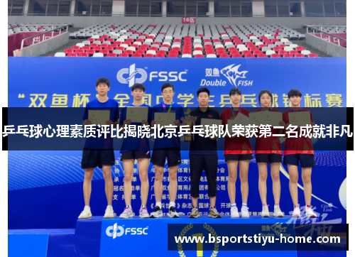 乒乓球心理素质评比揭晓北京乒乓球队荣获第二名成就非凡