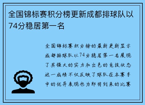 全国锦标赛积分榜更新成都排球队以74分稳居第一名