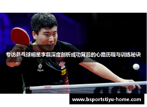 专访乒乓球明星李磊深度剖析成功背后的心路历程与训练秘诀