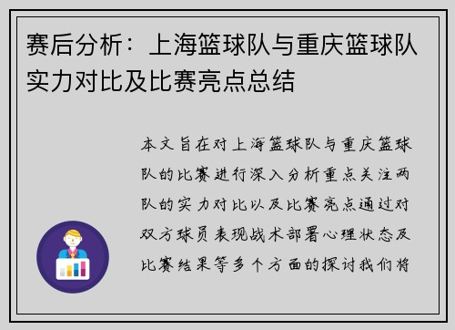 赛后分析：上海篮球队与重庆篮球队实力对比及比赛亮点总结