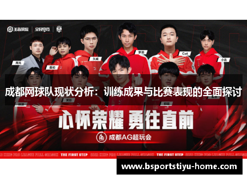 成都网球队现状分析：训练成果与比赛表现的全面探讨