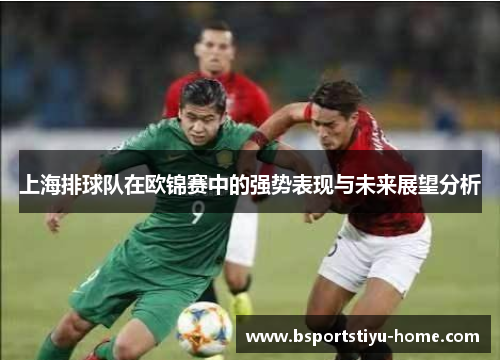 上海排球队在欧锦赛中的强势表现与未来展望分析