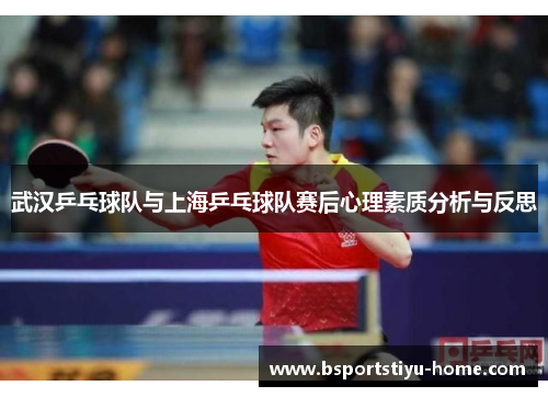武汉乒乓球队与上海乒乓球队赛后心理素质分析与反思