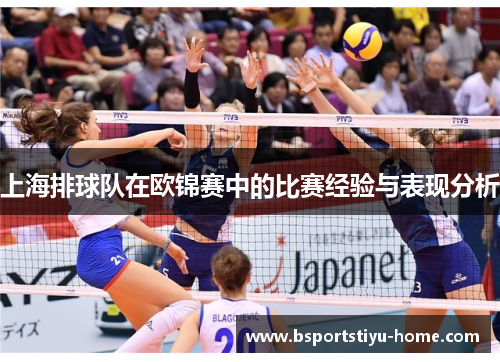 上海排球队在欧锦赛中的比赛经验与表现分析