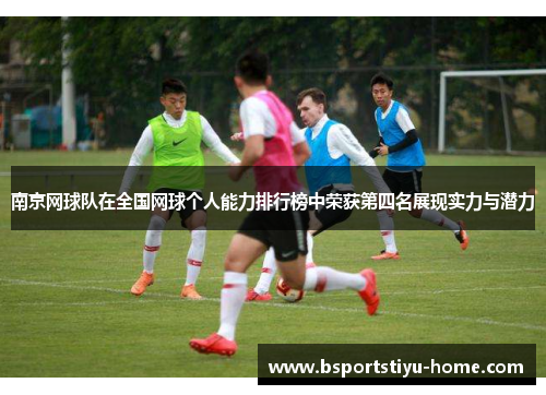 南京网球队在全国网球个人能力排行榜中荣获第四名展现实力与潜力