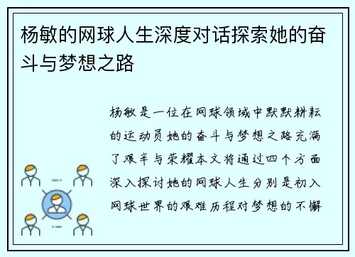 杨敏的网球人生深度对话探索她的奋斗与梦想之路