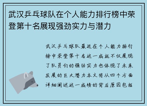 武汉乒乓球队在个人能力排行榜中荣登第十名展现强劲实力与潜力