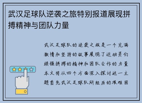 武汉足球队逆袭之旅特别报道展现拼搏精神与团队力量