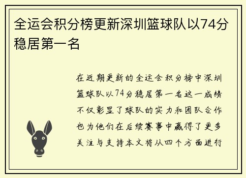 全运会积分榜更新深圳篮球队以74分稳居第一名