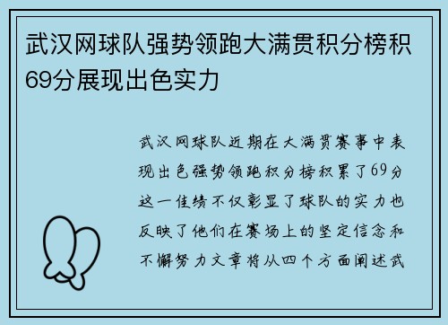 武汉网球队强势领跑大满贯积分榜积69分展现出色实力