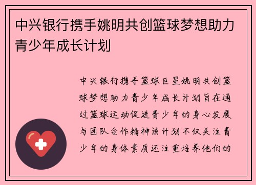 中兴银行携手姚明共创篮球梦想助力青少年成长计划