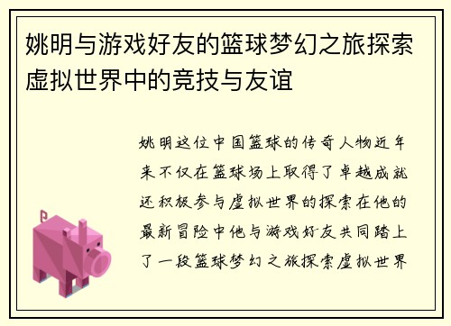 姚明与游戏好友的篮球梦幻之旅探索虚拟世界中的竞技与友谊