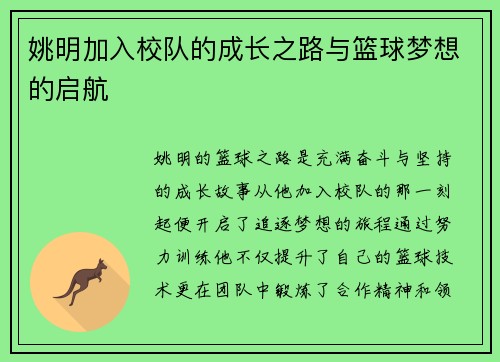姚明加入校队的成长之路与篮球梦想的启航