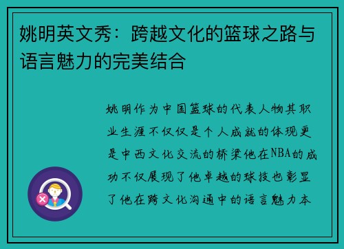 姚明英文秀：跨越文化的篮球之路与语言魅力的完美结合