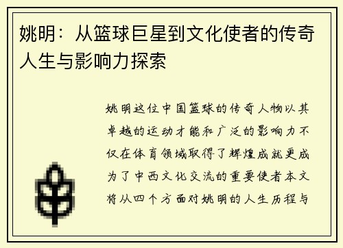 姚明：从篮球巨星到文化使者的传奇人生与影响力探索
