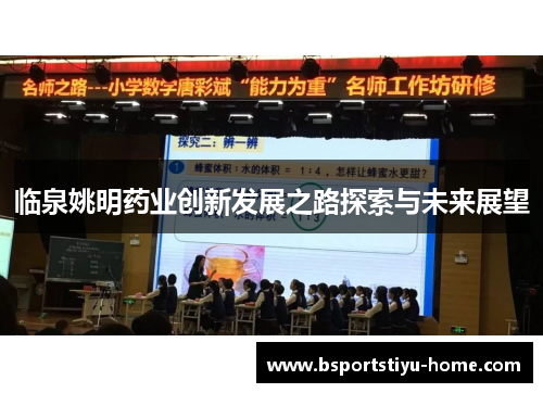 临泉姚明药业创新发展之路探索与未来展望