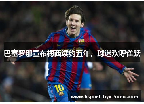 巴塞罗那宣布梅西续约五年，球迷欢呼雀跃
