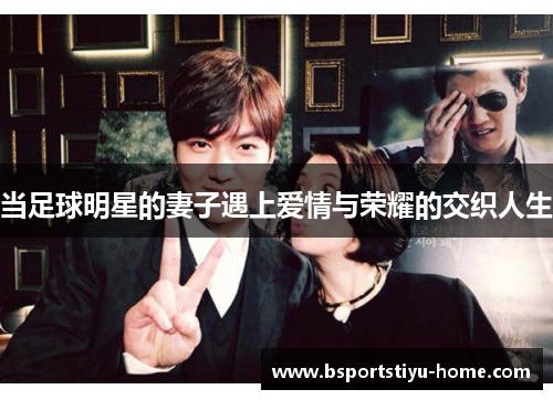 当足球明星的妻子遇上爱情与荣耀的交织人生