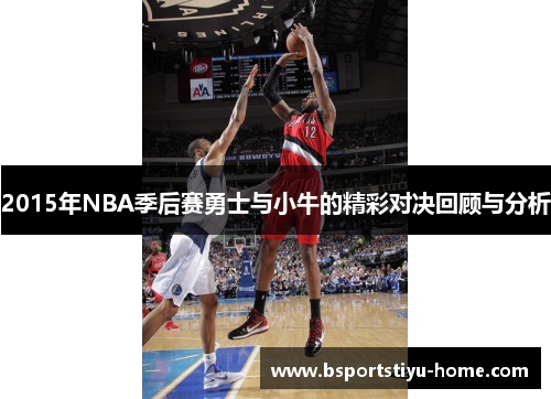 2015年NBA季后赛勇士与小牛的精彩对决回顾与分析