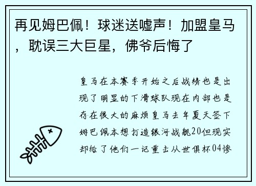 再见姆巴佩！球迷送嘘声！加盟皇马，耽误三大巨星，佛爷后悔了