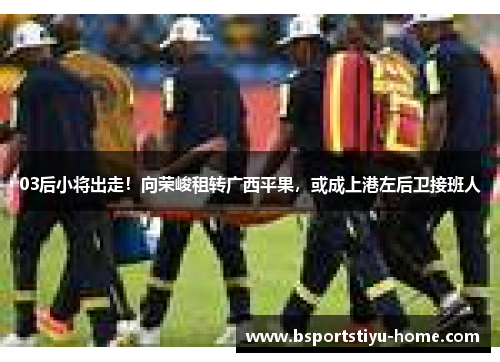 03后小将出走！向荣峻租转广西平果，或成上港左后卫接班人
