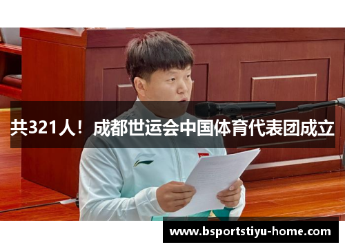 共321人！成都世运会中国体育代表团成立