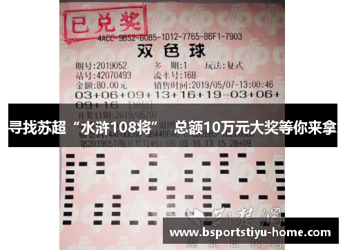寻找苏超“水浒108将”  总额10万元大奖等你来拿