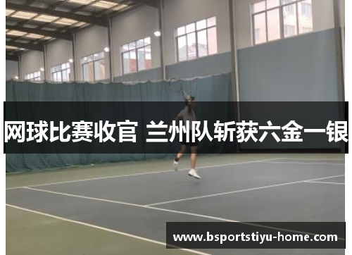 网球比赛收官 兰州队斩获六金一银