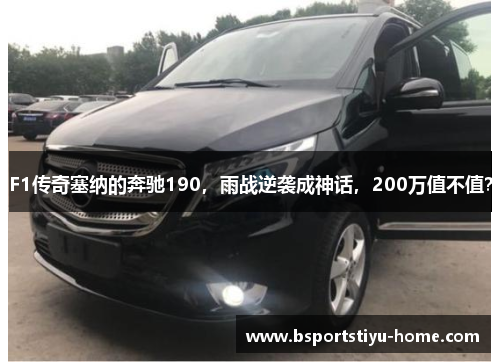 F1传奇塞纳的奔驰190，雨战逆袭成神话，200万值不值？
