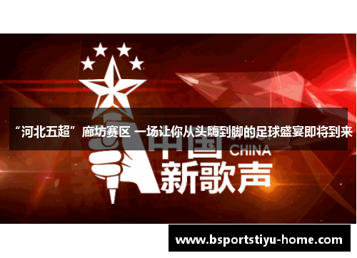 “河北五超”廊坊赛区 一场让你从头嗨到脚的足球盛宴即将到来