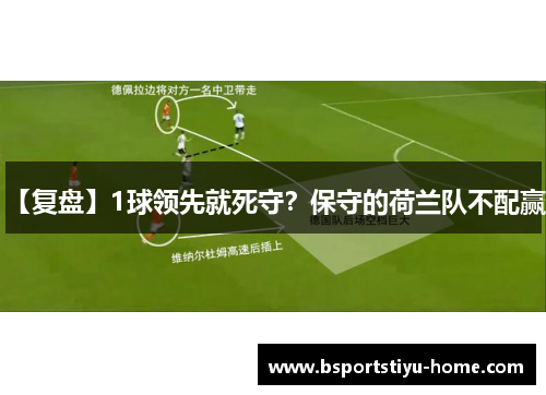 【复盘】1球领先就死守？保守的荷兰队不配赢！