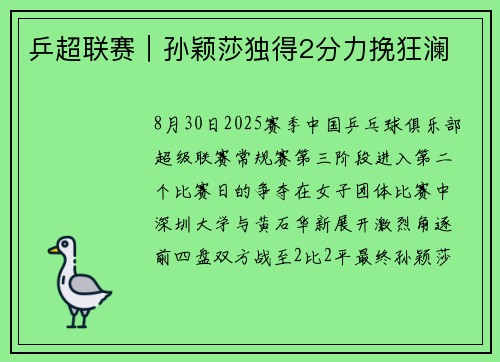 乒超联赛｜孙颖莎独得2分力挽狂澜