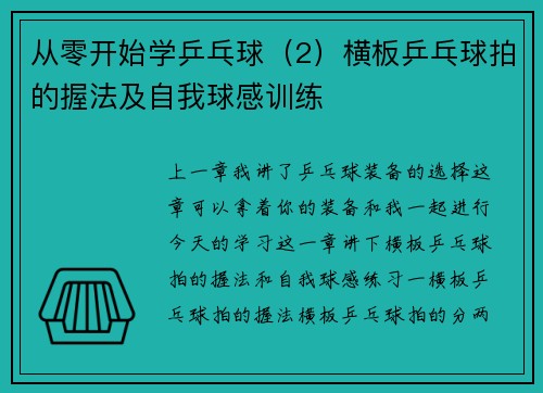 从零开始学乒乓球（2）横板乒乓球拍的握法及自我球感训练