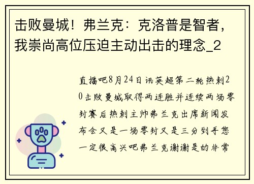 击败曼城！弗兰克：克洛普是智者，我崇尚高位压迫主动出击的理念_2
