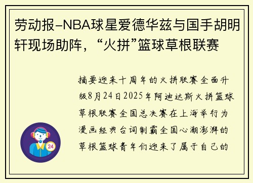 劳动报-NBA球星爱德华兹与国手胡明轩现场助阵，“火拼”篮球草根联赛在沪巅峰对战