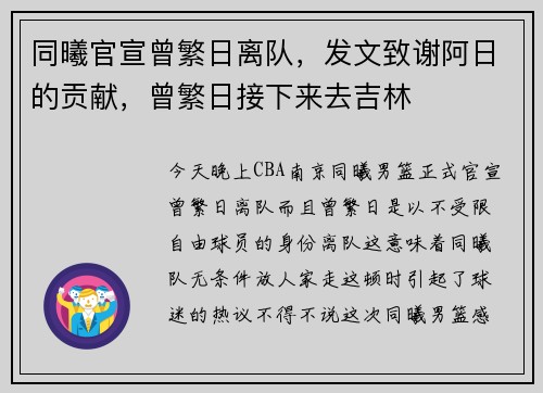 同曦官宣曾繁日离队，发文致谢阿日的贡献，曾繁日接下来去吉林