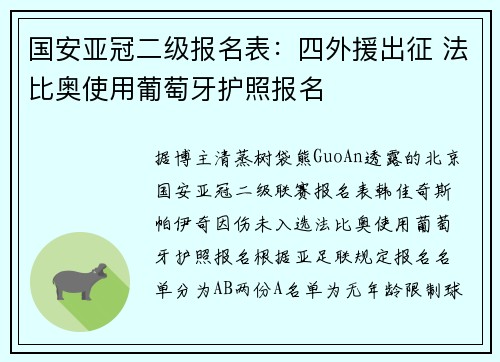 国安亚冠二级报名表：四外援出征 法比奥使用葡萄牙护照报名