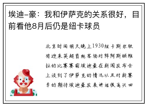 埃迪-豪：我和伊萨克的关系很好，目前看他8月后仍是纽卡球员